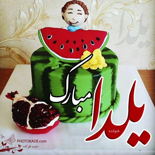 عکس پروفایل شب یلدا