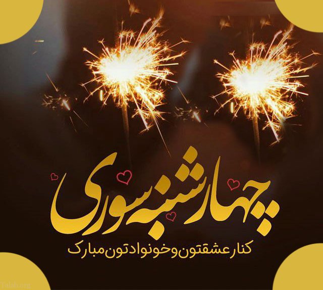...اس ام اس چهارشنبه سوری...