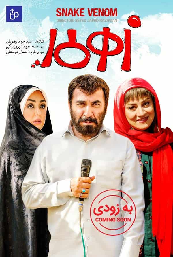 دانلود فیلم زهرمار ( با کیفیت بلوری و لینک مستقیم )