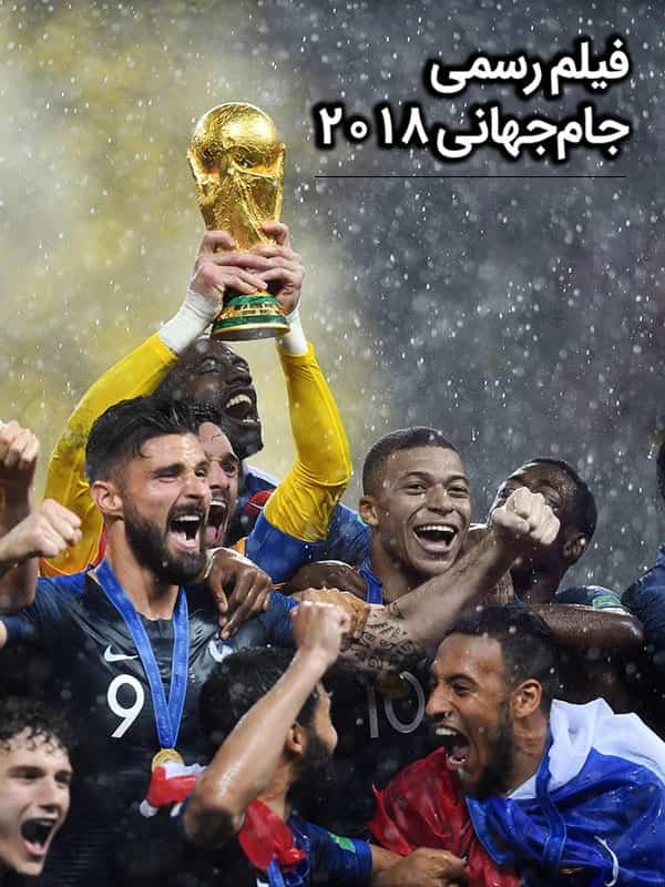 دانلود فیلم رسمی جام جهانی 2018 { با صدای عادل فردوسی پور }