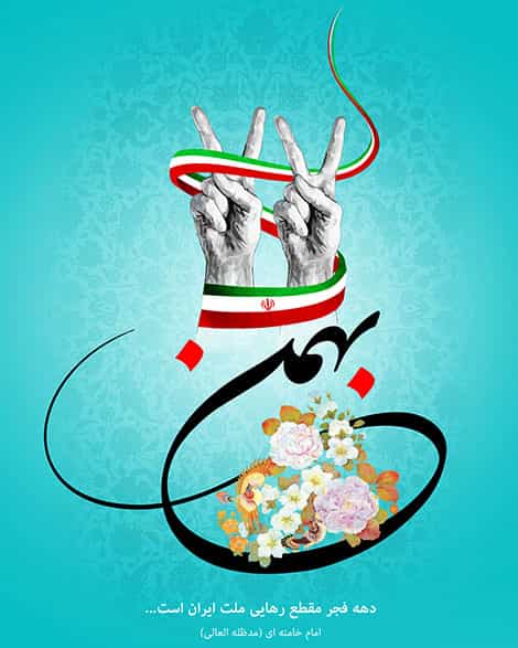 ...اس ام اس تبریک 22 بهمن...