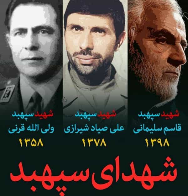 شهدای سپهبد تاریخ ایران ، جالبه بدونید هر سه شهید ترور شدند!