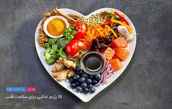 15 رژیم غذایی برای سلامت قلب