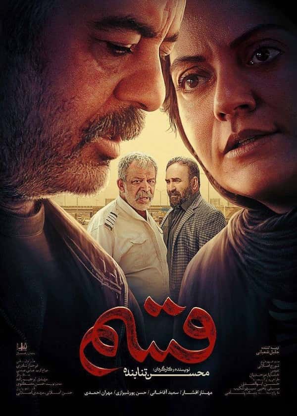 دانلود فیلم قسم ( فیلم قسم محسن تنابنده با کیفیت بلوری )