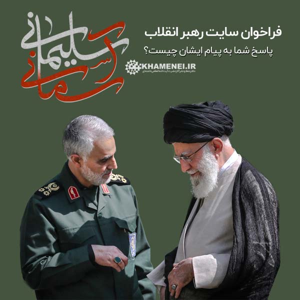 فراخوان سایت رهبر انقلاب در پی شهادت حاج قاسم سلیمانی