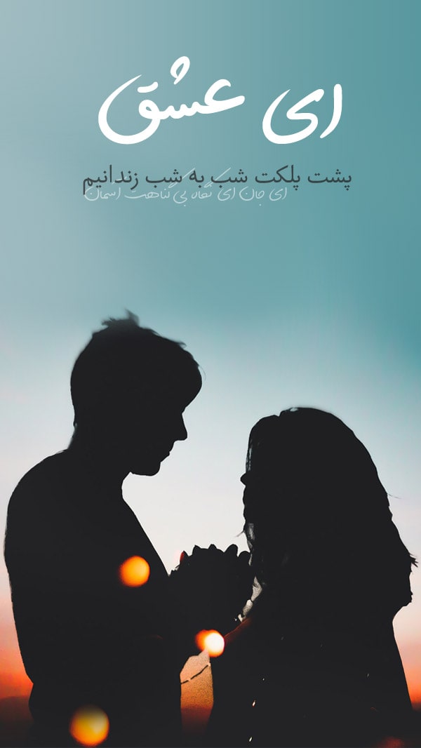 ای عشق