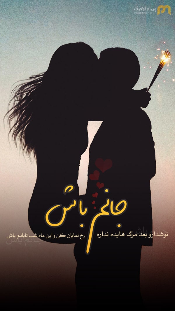 جـانم باش / نوشدارو بعد مرگ فـایده نداره