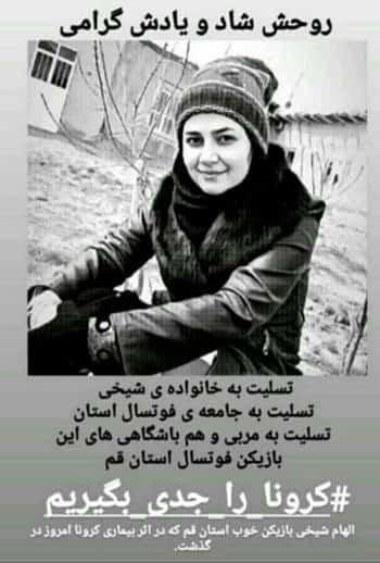 بانوی فوتسالیست قمی بر اثر کرونا درگذشت