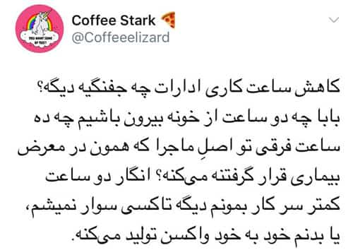اعتراض کاربران به کاهش ساعات کاری ادارات