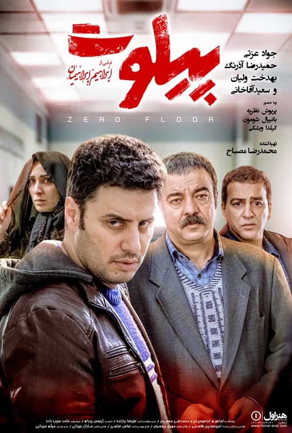 دانلود فیلم سینمایی پیلوت (با کیفیت بلوری و لینک مستقیم)
