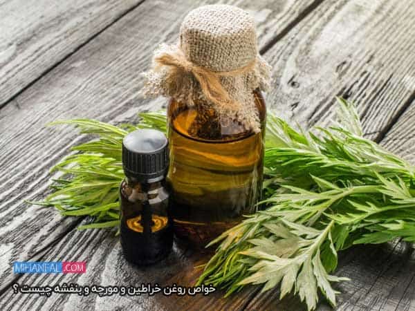 خواص روغن خراطین و مورچه و بنفشه چیست ؟