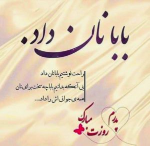 زیباترین عکس ها و دل نوشته ها مخصوص روز پدر