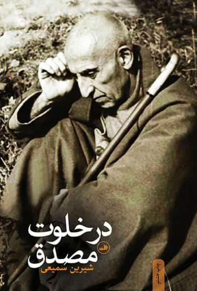 روز‌های پایانی دکتر مصدق چگونه گذشت؟
