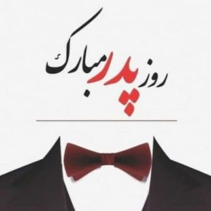زیباترین عکس ها و دل نوشته ها مخصوص روز پدر