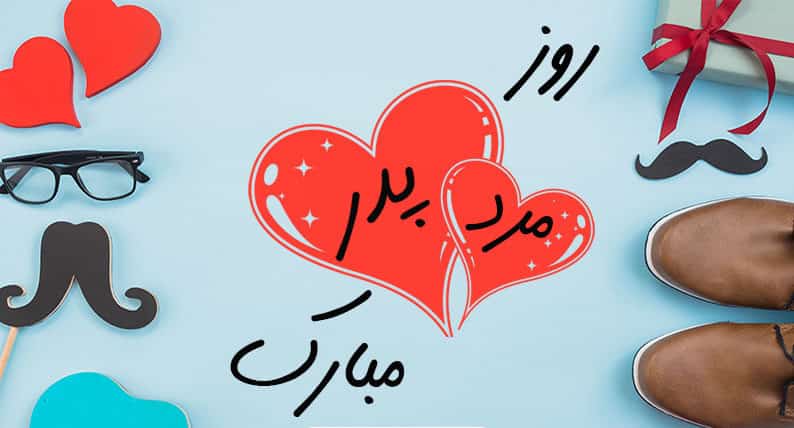 زیباترین عکس ها و دل نوشته ها مخصوص روز پدر