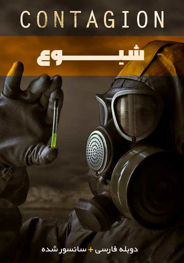 دانلود فیلم درباره بیماری کرونا (فیلم شیوع Contagion 2011) دوبله فارسی