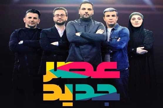 عصر جدید
