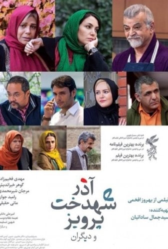 فیلم آذر، شهدخت، پرویز و دیگران