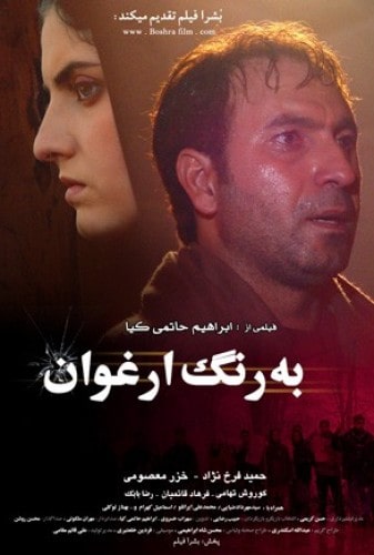 فیلم به رنگ ارغوان