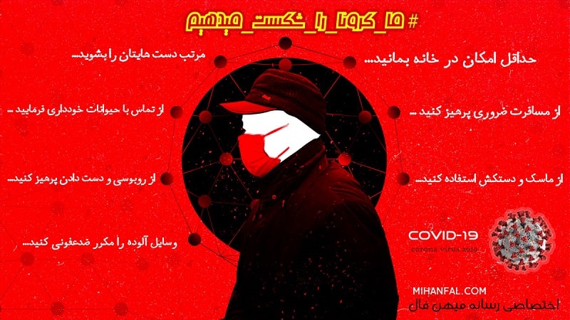 ما کرونا را شکست میدهیم
