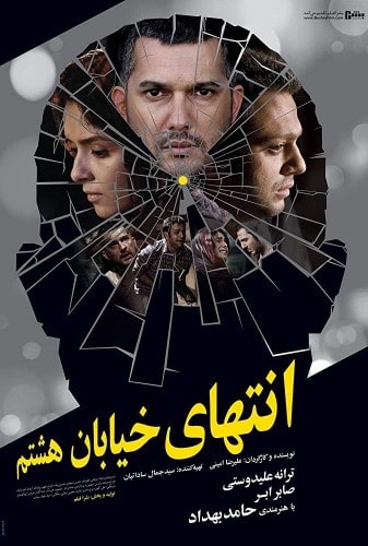 فیلم انتهای خیابان هشتم