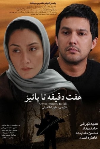 فیلم هفت دقیقه تا پاییز