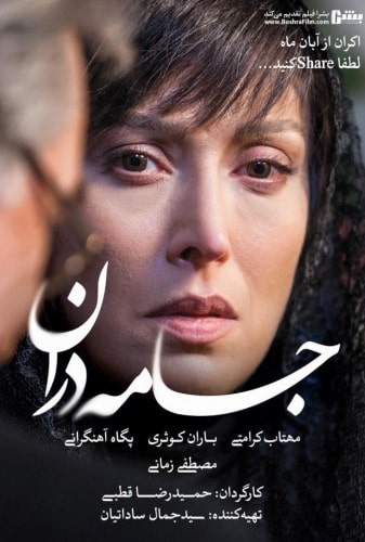 فیلم جامه‌دران