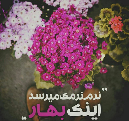 متن زیبا برای تبریک عید نوروز 