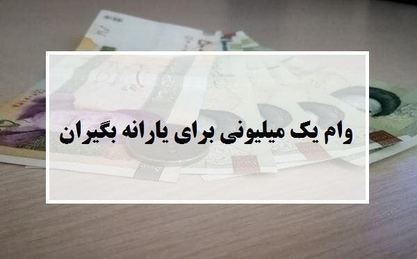 واریز وام 1 میلیون تومانی از 4 اردیبهشت