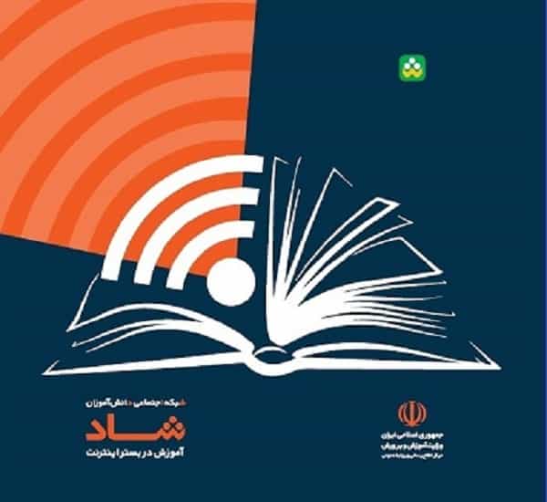 شبکه اجتماعی دانش‌آموزان (شاد) آماده بهره‌برداری شد