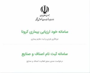 آغاز ثبت نام اصناف و صنایع در سامانه وزارت بهداشت