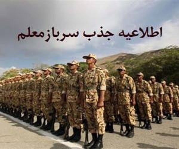 جذب سرباز معلم برای سال تحصیلی آینده
