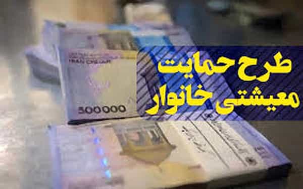 زمان واریز یارانه معیشتی اردیبهشت مشخص شد
