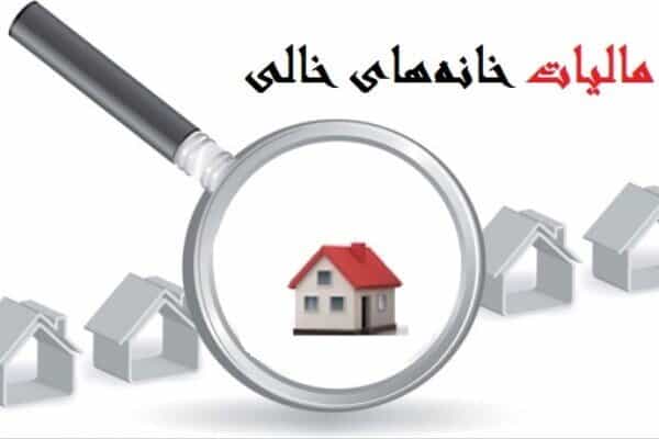 مالیات بر خانه های خالی اجرا می شود
