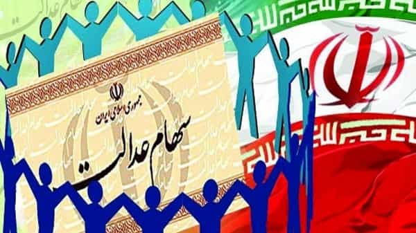 آزادسازی سهام عدالت در شهریور ماه