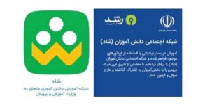 شبکه اجتماعی دانش‌آموزان (شاد) به نام SHADAP