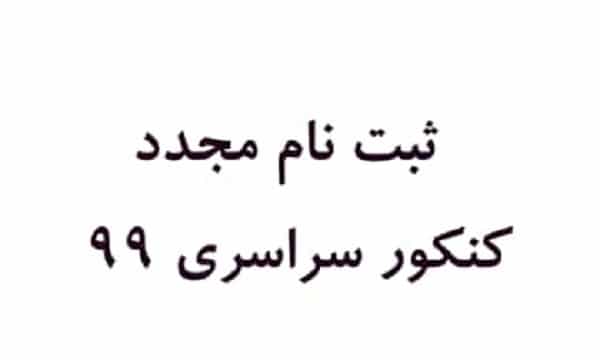 امکان ثبت نام مجدد کنکور 99 فراهم شد