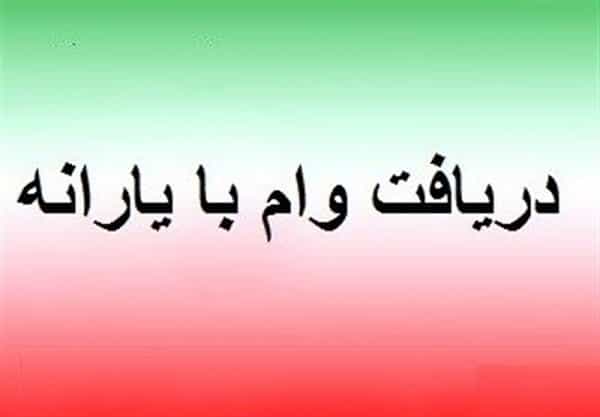 جزئیات پرداخت وام یارانه 2 میلیون تومانی