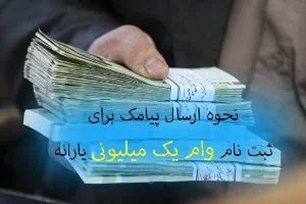 شماره پیامک درخواست وام یک میلیونی اعلام شد
