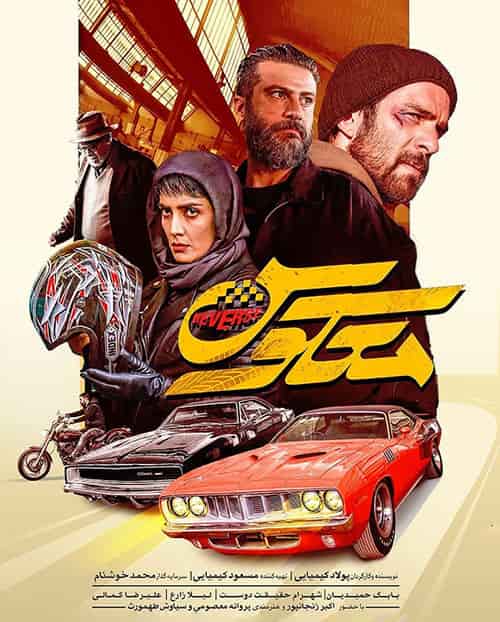 دانلود فیلم معکوس ( با کیفیت بالا و لینک مستقیم )