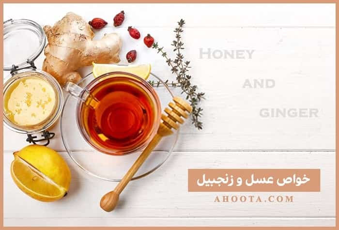 عسل و زنجبیل