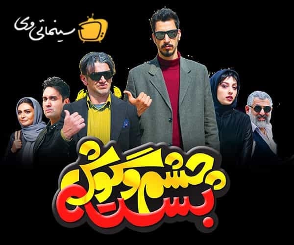 دانلود فیلم چشم و گوش بسته - دانلود جدیدترین فیلم ها