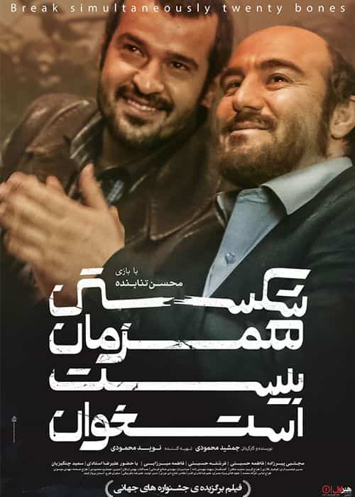 دانلود فیلم شکستن همزمان بیست استخوان