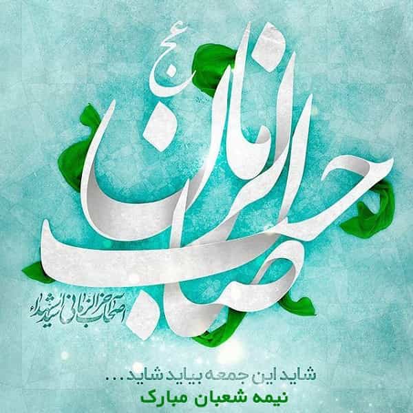 ...اس ام اس نیمه شعبان...