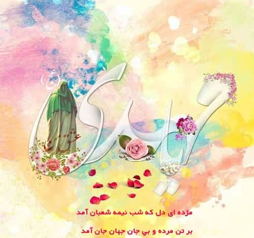 اس ام اس تبریک نیمه شعبان