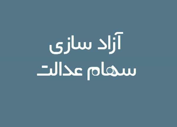 چه زمانی می توانیم سهام عدالت را بفروشیم؟