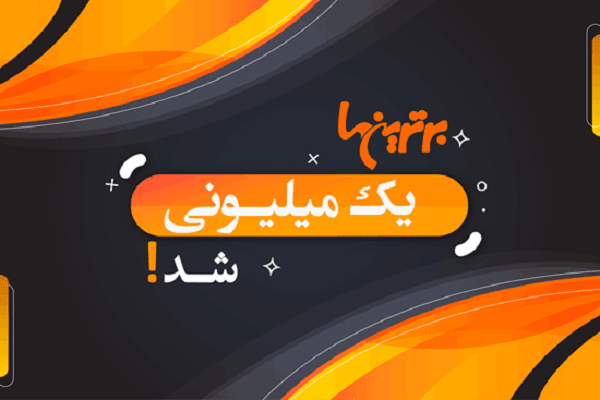 سایت برترین‌ها یک میلیونی شد!