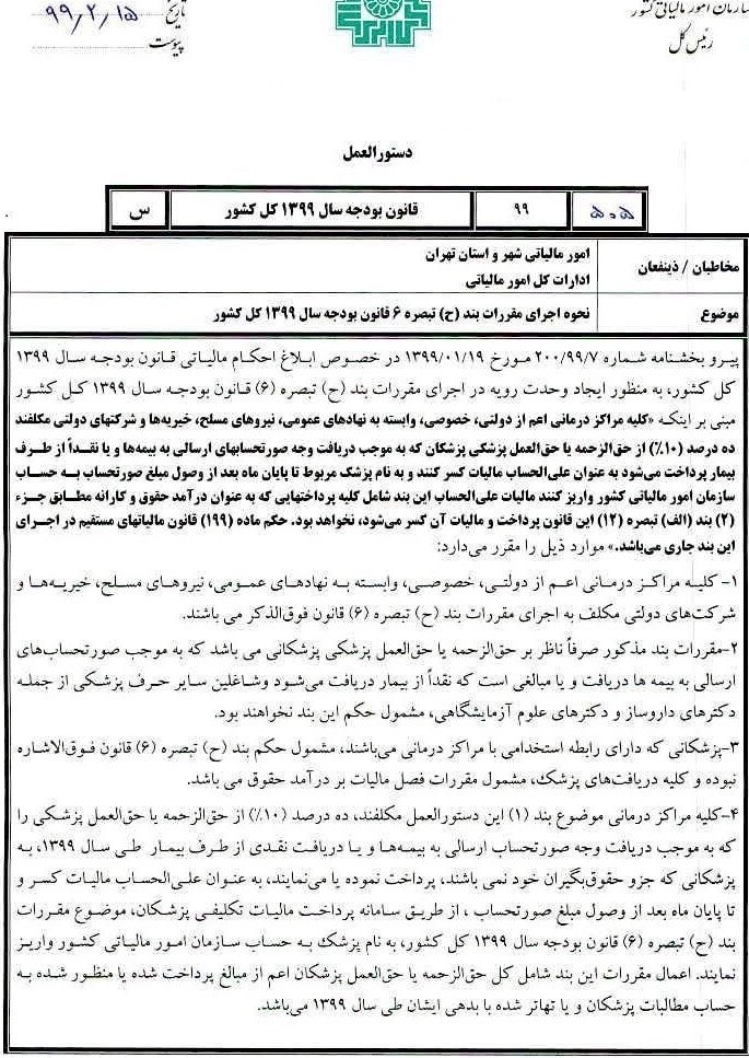 دستورالعمل واریز ۱۰ درصدحق الزحمه پزشکان به عنوان مالیات ابلاغ شد