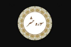 درمان بیماریهای روحی با آیات پایانی سوره حشر
