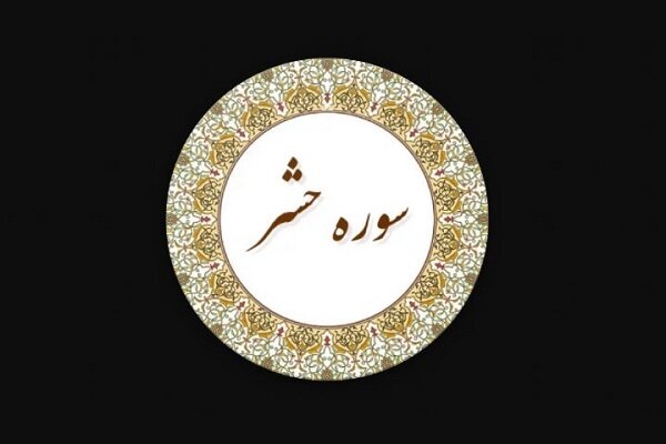 درمان بیماری‌های روحی با آیات پایانی سوره حشر